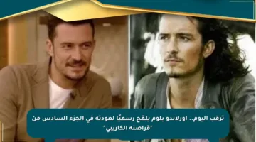 ترقب اليوم.. أورلاندو بلوم يلمّح رسميًا لعودته في الجزء السادس من “قراصنة الكاريبي”
